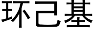 环己基 (黑体矢量字库)