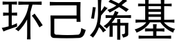 環己烯基 (黑體矢量字庫)