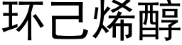 环己烯醇 (黑体矢量字库)