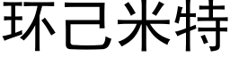 環己米特 (黑體矢量字庫)