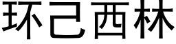 環己西林 (黑體矢量字庫)