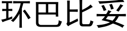 环巴比妥 (黑体矢量字库)