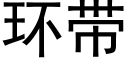 环带 (黑体矢量字库)