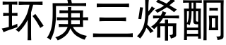 环庚三烯酮 (黑体矢量字库)