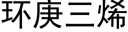 环庚三烯 (黑体矢量字库)