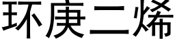 環庚二烯 (黑體矢量字庫)