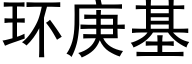 環庚基 (黑體矢量字庫)