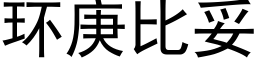 環庚比妥 (黑體矢量字庫)