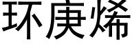 環庚烯 (黑體矢量字庫)