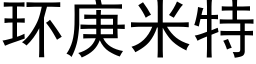 環庚米特 (黑體矢量字庫)