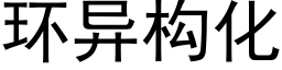 環異構化 (黑體矢量字庫)