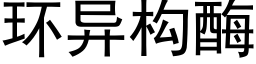 环异构酶 (黑体矢量字库)