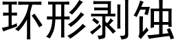 環形剝蝕 (黑體矢量字庫)