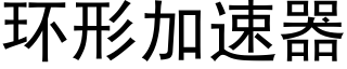 環形加速器 (黑體矢量字庫)