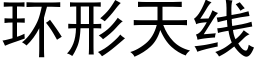 环形天线 (黑体矢量字库)