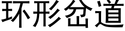 環形岔道 (黑體矢量字庫)