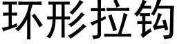 環形拉鈎 (黑體矢量字庫)