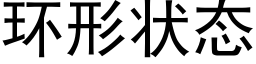 環形狀态 (黑體矢量字庫)