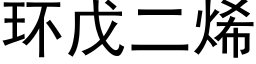 环戊二烯 (黑体矢量字库)