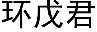 环戊君 (黑体矢量字库)