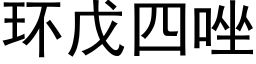 環戊四唑 (黑體矢量字庫)