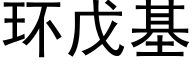 环戊基 (黑体矢量字库)