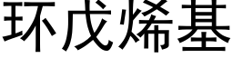 環戊烯基 (黑體矢量字庫)