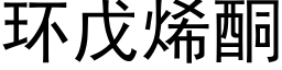 环戊烯酮 (黑体矢量字库)