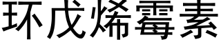 環戊烯黴素 (黑體矢量字庫)