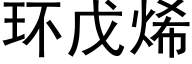 环戊烯 (黑体矢量字库)