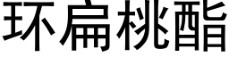 環扁桃酯 (黑體矢量字庫)