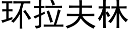 環拉夫林 (黑體矢量字庫)