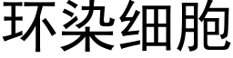 环染细胞 (黑体矢量字库)