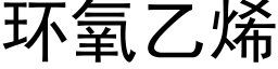 环氧乙烯 (黑体矢量字库)