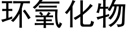 環氧化物 (黑體矢量字庫)