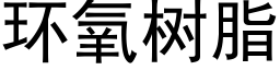 環氧樹脂 (黑體矢量字庫)