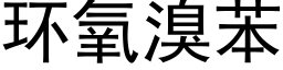 環氧溴苯 (黑體矢量字庫)