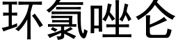 環氯唑侖 (黑體矢量字庫)