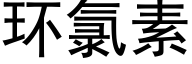 环氯素 (黑体矢量字库)