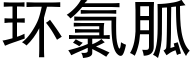 环氯胍 (黑体矢量字库)