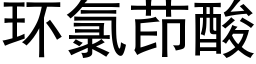 環氯茚酸 (黑體矢量字庫)