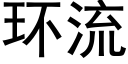 環流 (黑體矢量字庫)