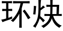 環炔 (黑體矢量字庫)