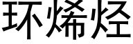 環烯烴 (黑體矢量字庫)