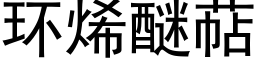 環烯醚萜 (黑體矢量字庫)