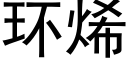 環烯 (黑體矢量字庫)