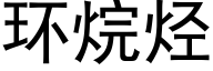 環烷烴 (黑體矢量字庫)