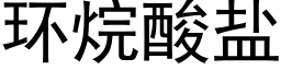 环烷酸盐 (黑体矢量字库)