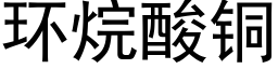 环烷酸铜 (黑体矢量字库)