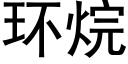 環烷 (黑體矢量字庫)